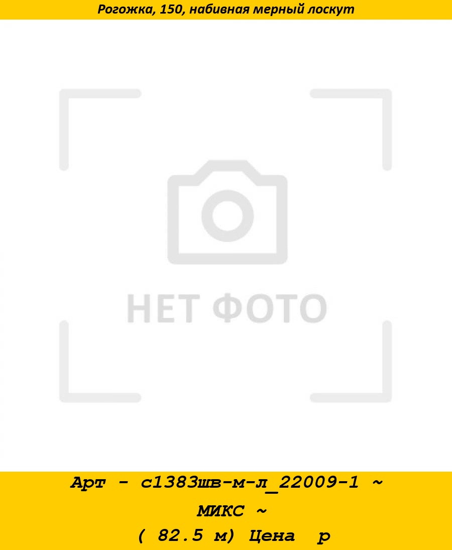Арт - с1383шв-м-л_22009-1 ~ МИКС ~ ( 82.5 м) Цена  р.jpg